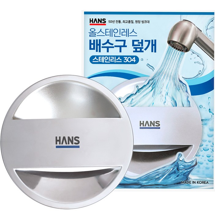 천일한스 스테인리스 싱크대 배수구 덮개