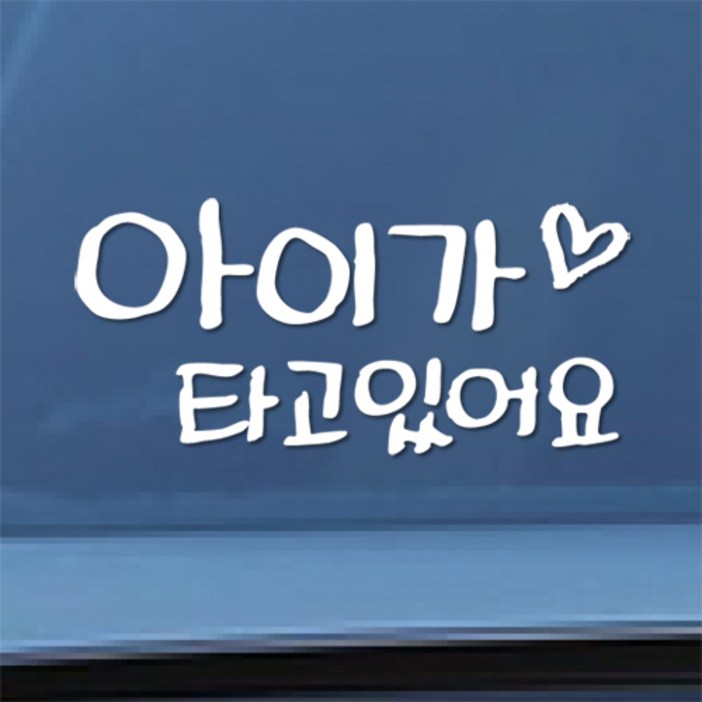 칼라소디자인 아이가 타고 있어요 한글 손글씨 차량용 스티커