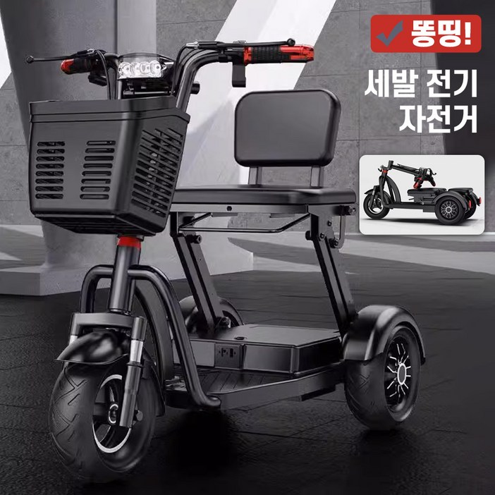 똥띵 접이식 세발전기자전거 어르신용 1인용 후진 노인 3륜 소형 삼륜 전동 자전거 전동차 똥띵 접이식 세발전기자전거 어르신용 1인용 후진 노인 3륜 소형 삼륜 전동 자전거 전동차