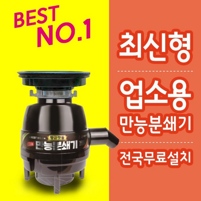 업소용 음식물처리기 황금맷돌 만능분쇄기 업소,식당,어린이집,카페,분식집,병원 기숙사 음식물처리기 할인판매중