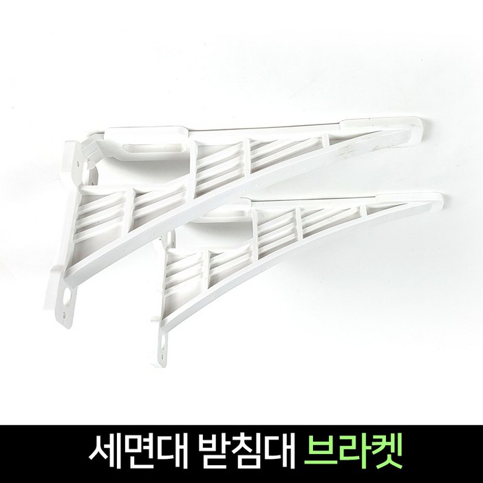세면대 브라켓 2매세트  세면기 받침대 선반대
