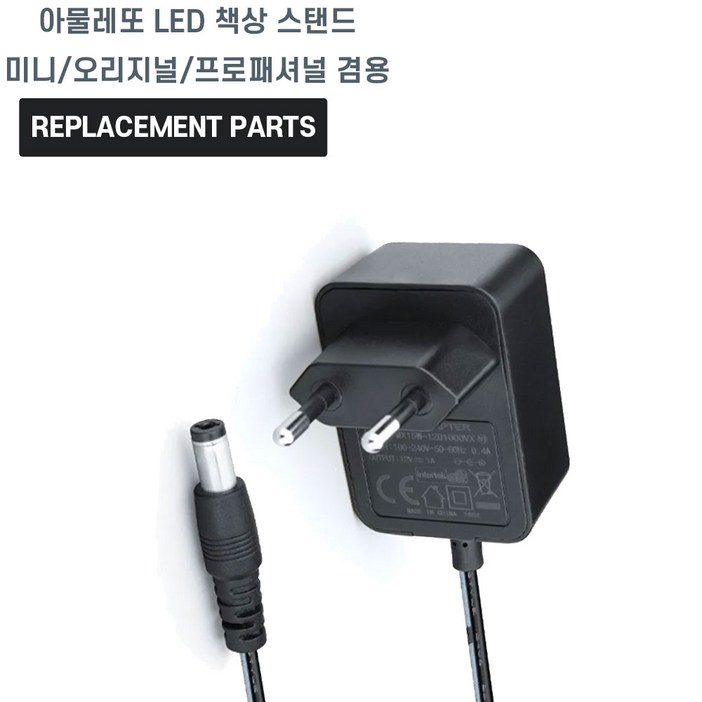 아물레또 LED 책상 스탠드 미니오리지널프로패셔널 겸용 호환 충전기 어댑터 아답타 아물레또 LED 책상 스탠드 미니오리지널프로패셔널 겸용 호환 충전기 어댑터 아답타