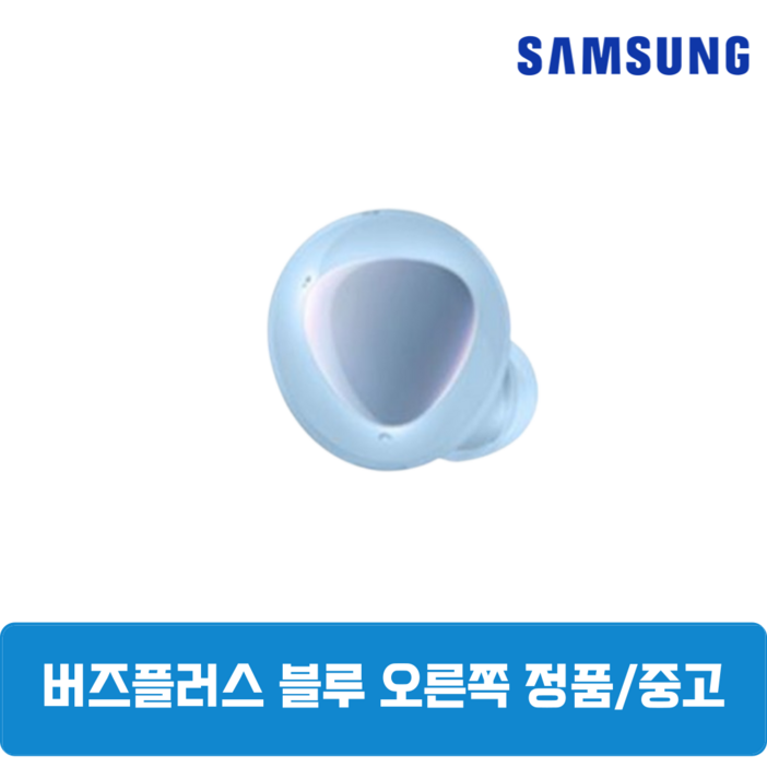 삼성 버즈 플러스 블루 유닛 단품 오른쪽 중고 SMR175
