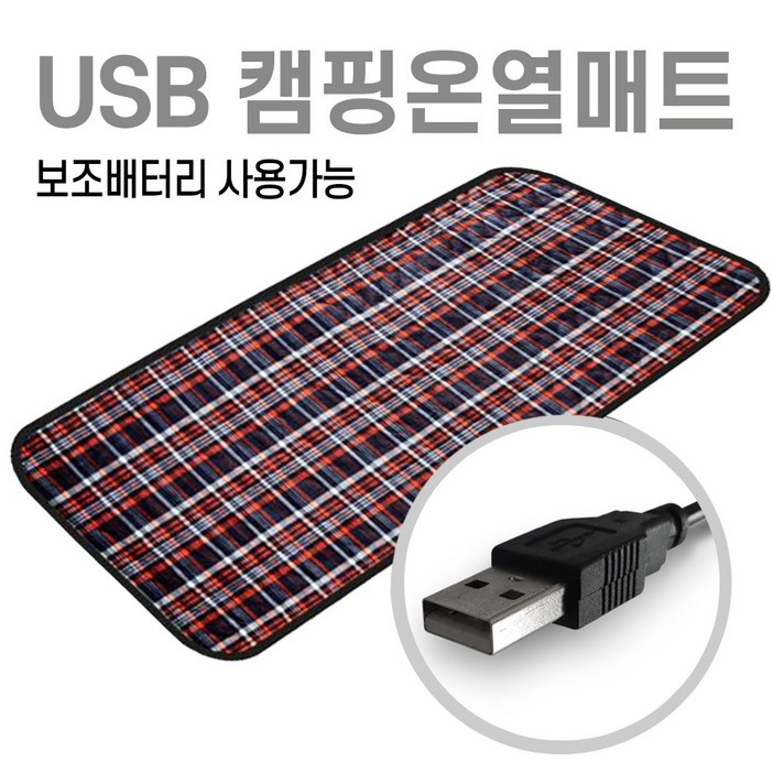 미래 5V USB 전용 150X45 1인용 온열매트 캠핑용 낚시용 다용도전기매트 캠핑온열매트 차박매트, 타탄체크