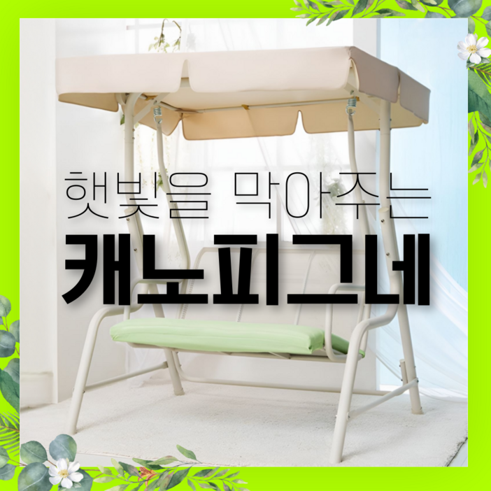 SWING 햇빛 막아주는 캐노피 그네 1인 2인 야외 흔들의자 스윙 캐노피 테라스 정원, 1개, 베이지 더블스윙