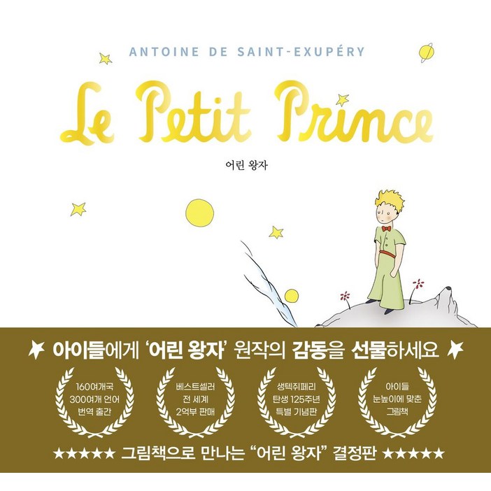 어린 왕자 그림책으로 만나다, 유나, 앙투안 드 생텍쥐페리