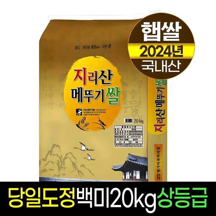 2024년햅쌀명가미곡지리산메뚜기쌀 백미상등급당일도정판매자직도정 2024년햅쌀명가미곡지리산메뚜기쌀 백미상등급당일도정판매자직도정