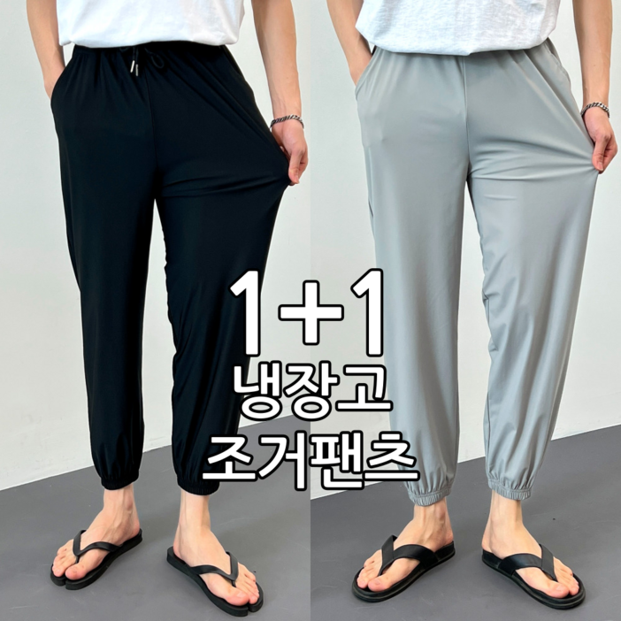 [당일 출고] 1+1 남녀공용 여름 냉동고 바지 아이스 스판 밴딩 냉동고 조거팬츠 (4019-2)