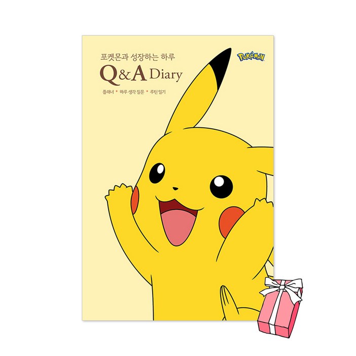 포켓몬과 성장하는 하루 Q&A 다이어리 + 사은품 제공