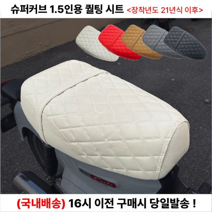 슈퍼커브 퀄팅 시트 1.5인용 21년이상 커스텀 리어 텐덤 안장