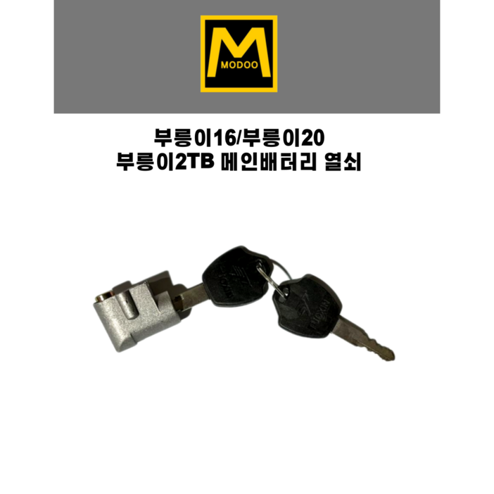 부릉이16부릉이20부릉이2TB 메인 배터리 열쇠