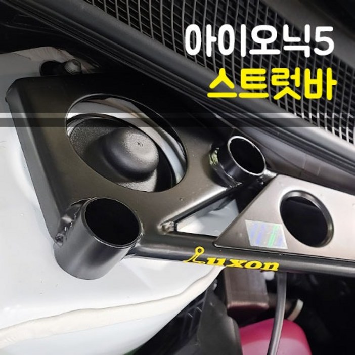 룩손 스트럿바 아이오닉5/고무마개 포함/LUXON