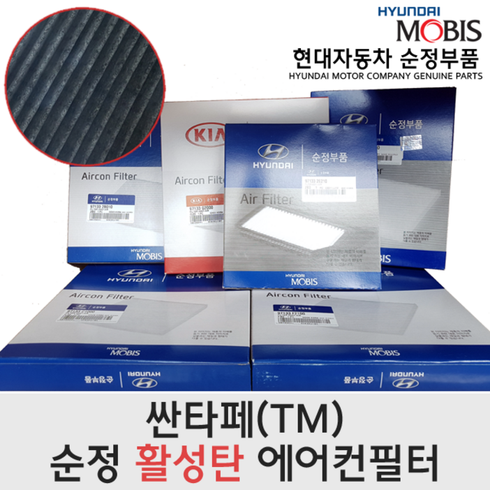 구형싼타페(TM) 활성탄 에어컨필터/97133G8000/싼타페TM 활성탄필터/싼타페TM 에어컨필터/97133 G8000/모비스순정필터/싼타페TM 활성탄에어컨필터/활성탄필터/미세먼지