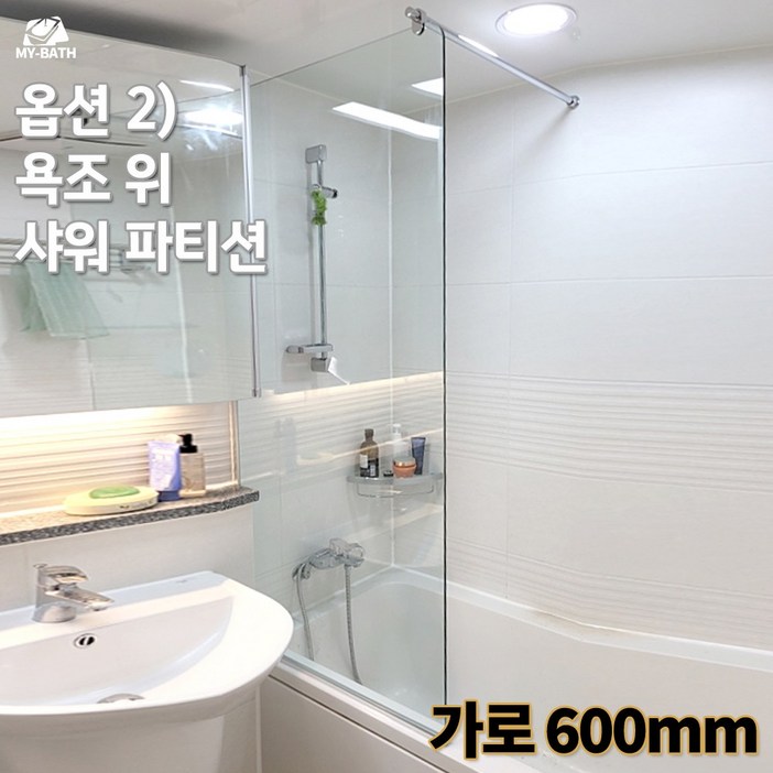 시공포함 마이바스 국산 KS 강화 유리 샤워 파티션 시공 설치 포함 기본 옵션 추가금 없음 맞춤 제작 디자인 변경 가능