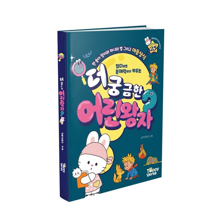 토피 더궁금한 어린왕자 입학전 필수도서, 토피출판사, 더 궁금한 어린왕자