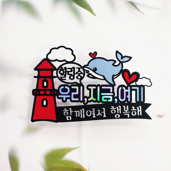 바다여행 여수 가족여행 케이크토퍼 자유문구 주문제작 36번