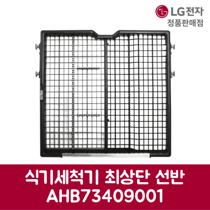 LG전자 엘지 정품 디오스 식기세척기 최상단 선반 DFBJ4EH 제품 순정품