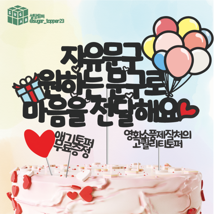 [사은품증정] 케이크 토퍼 설탕토퍼 토퍼제작 생일 토퍼 자유문구 케이크토퍼, 기본블랙, 1개