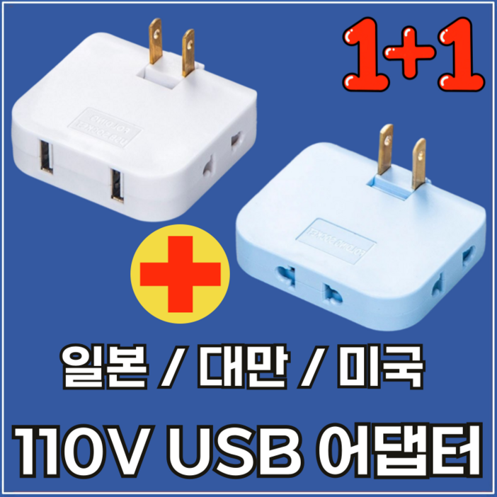 라이프디 110V 220V 변환 일본 어댑터 2500W 고출력 USB 돼지코 미국 대만 여행 3구 플러그 콘센트(USB형1+일반형1, 색상랜덤)