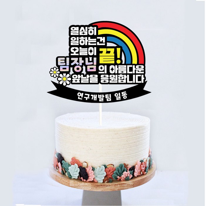 오늘출발 내일도착 좋은날제작소 퇴사토퍼 승진토퍼 이직토퍼 취임 입사 영전, 1개, 문구토퍼b 자유문구