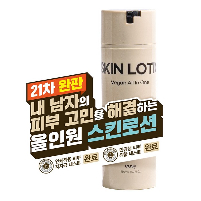21차 완판 남자의 깨끗한 피부를 원한다면 끈적임 없이 촉촉한 이지 비건 올인원 남자 스킨로션, 2개, 150ml 21차 완판 남자의 깨끗한 피부를 원한다면 끈적임 없이 촉촉한 이지 비건 올인원 남자 스킨로션, 2개, 150ml