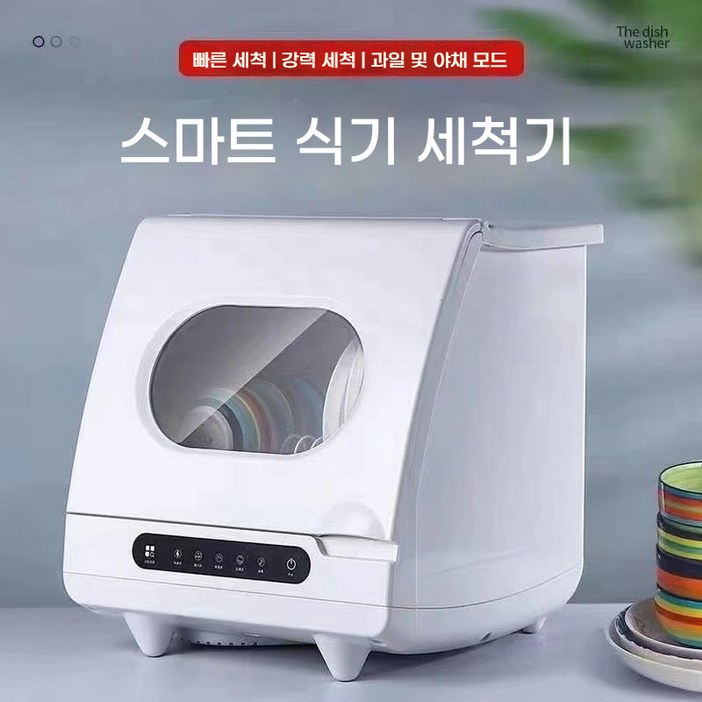 미니 식기 세척기 3인용 2인용 소형식기세척기 식세기 무설치 미니 1인 2인 3인 원룸 식기건조기 고온 자동 세척기