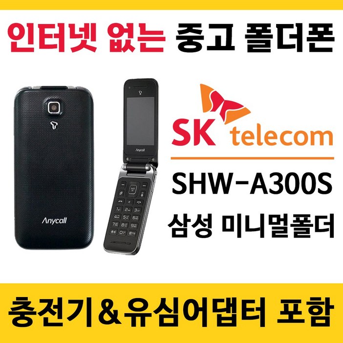 SK전용 중고 폴더폰 공기계 인터넷안되는 학생폰 효도폰 알뜰폰 / 삼성 SHW-A300S 미니멀폴더 폰싸몰