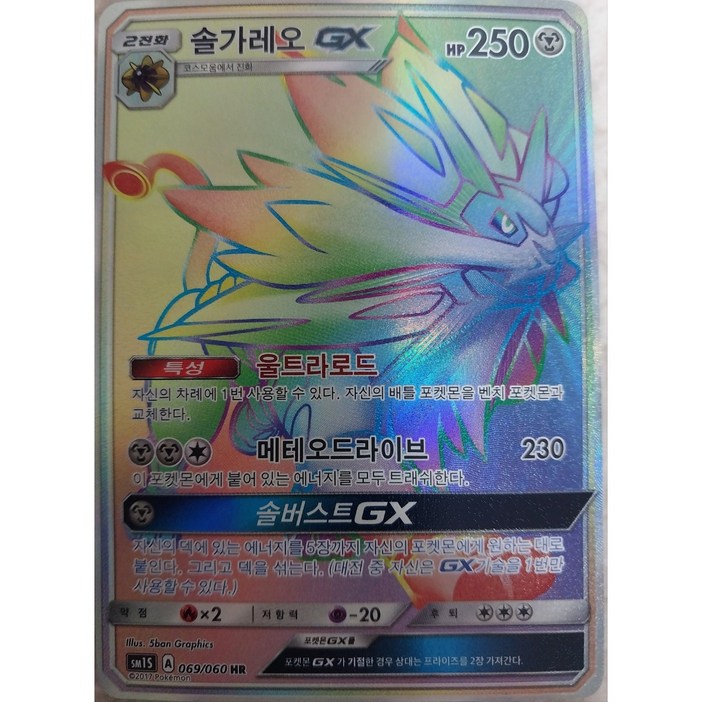 포켓몬카드 솔가레오 GX HR sm1S S급
