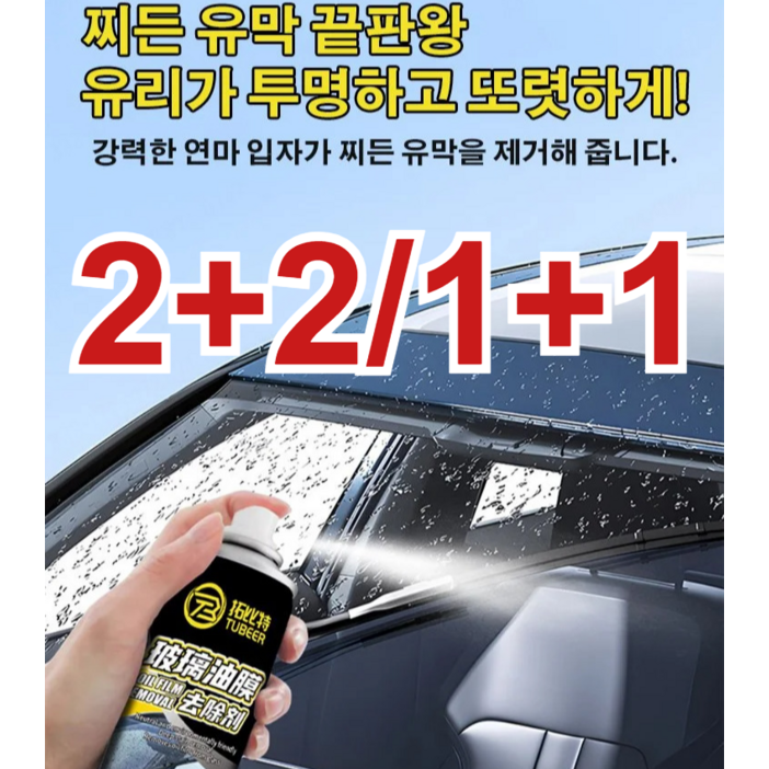 2+2/1+1 유리 유막 제거제 차량 유리발수코팅제 260ml