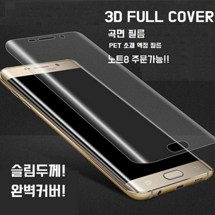 무료배송 액정보호 3D 포밍 PET 곡면풀커버 액정보호필름 1+1, 1개