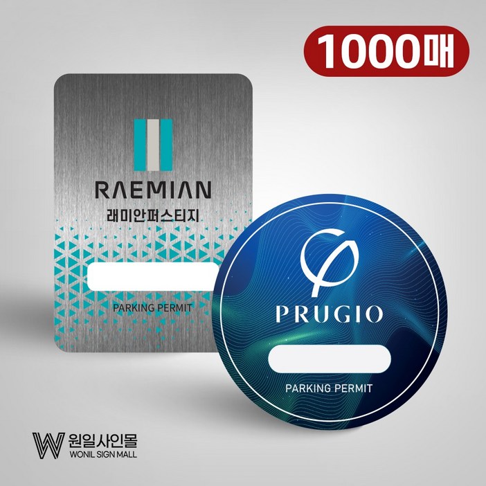 1000매 주차스티커 주차증 아파트 빌라 사내 출입증홀로그램 주차스티커 1000매소량제작가능, 1000개