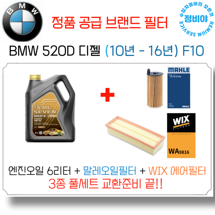 BMW 520D 디젤 엔진오일 세트 10년 16년 F10 M스포츠M에어로럭셔리 BMW 520D 디젤 엔진오일 세트 10년 16년 F10 M스포츠M에어로럭셔리