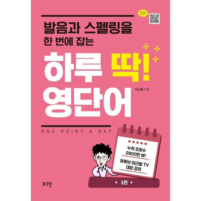 발음과 스펠링을 한 번에 잡는하루 딱 영단어, 1편, 로그인 발음과 스펠링을 한 번에 잡는하루 딱 영단어, 1편, 로그인