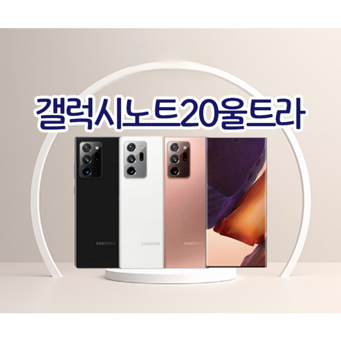 리퍼폰삼성 갤럭시노트20울트라 256GB센터판 미사용 중고폰 공기계 알뜰폰 자급제