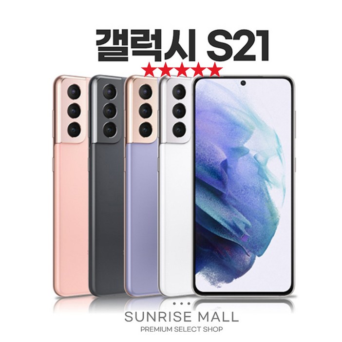 SUNRISE MALL 당일출고 삼성 갤럭시 S21 256G 중고폰 리퍼폰 공기계 자급제 알뜰폰, 256GB, 화이트