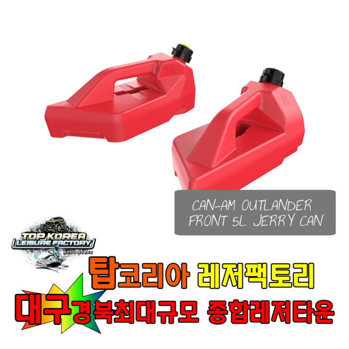 캔암 아웃랜더 G3 5리터 제리캔 JERRY CAN 기름통 연료통
