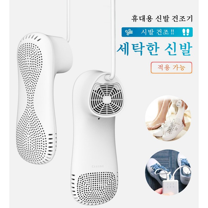 Kazama 휴대용신발건조기 가정용 신발건조기 신발건조살균기 운동화 부츠 양말 다기능 건조기, 일반형