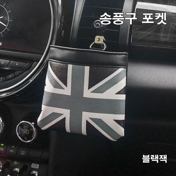 [도우팩토리]미니쿠퍼 송풍구 포켓, 6가지 디자인