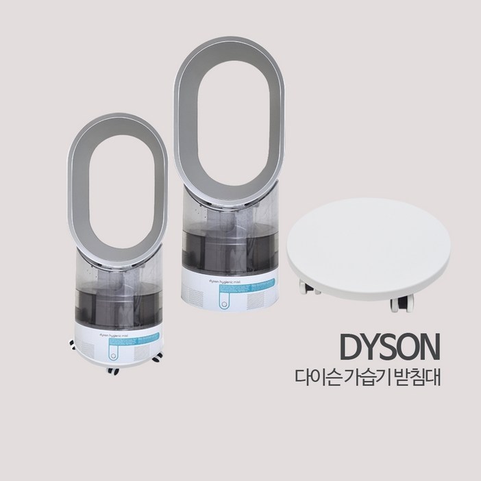 다이슨호환  다이슨am10 가습기받침대  다이슨받침대 화이트