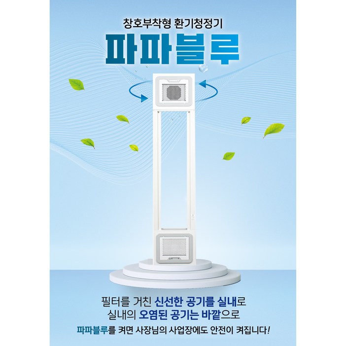 파파블루 환기청정기 공기/환기청정시스템 창문형