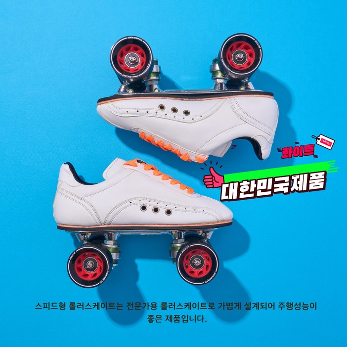 롤러스케이트 국산롤러스케이트 롤캡 스피드형 전문화 화이트