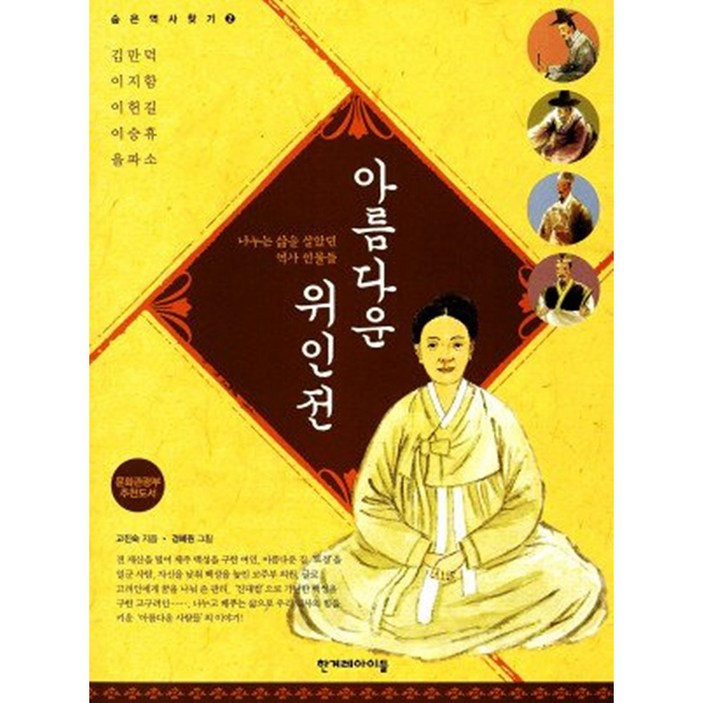 아름다운 위인전 나누는 삶을 살았던 역사 인물들, 한겨레아이들, 숨은 역사 찾기 시리즈
