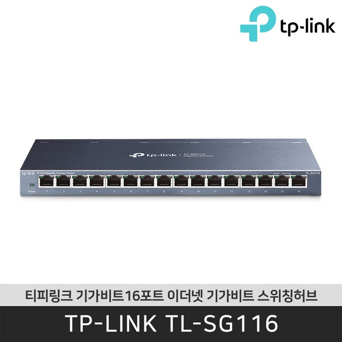 티피링크 TL-SG116 16포트 기가비트 스위칭허브 인터넷허브 / 공식판매점