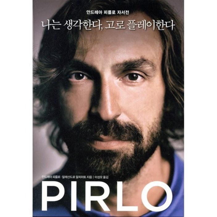 나는 생각한다, 고로 플레이한다:안드레아 피를로 자서전