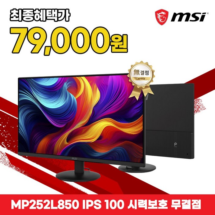 MSI 사무용 모니터 61cm(24인치) IPS 100Hz 시력보호 무결점 MP252L850