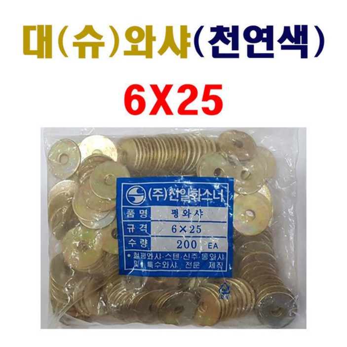 평와샤 6X25 1봉 200개 천연색 슈와샤 대와샤 빅와샤