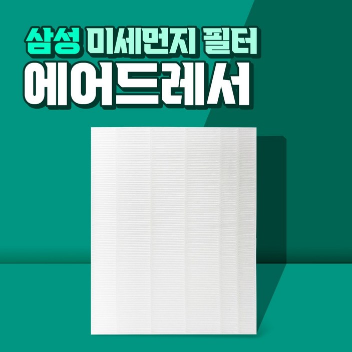 삼성 에어드레서 3벌용 미세먼지필터 일반용 국산교체