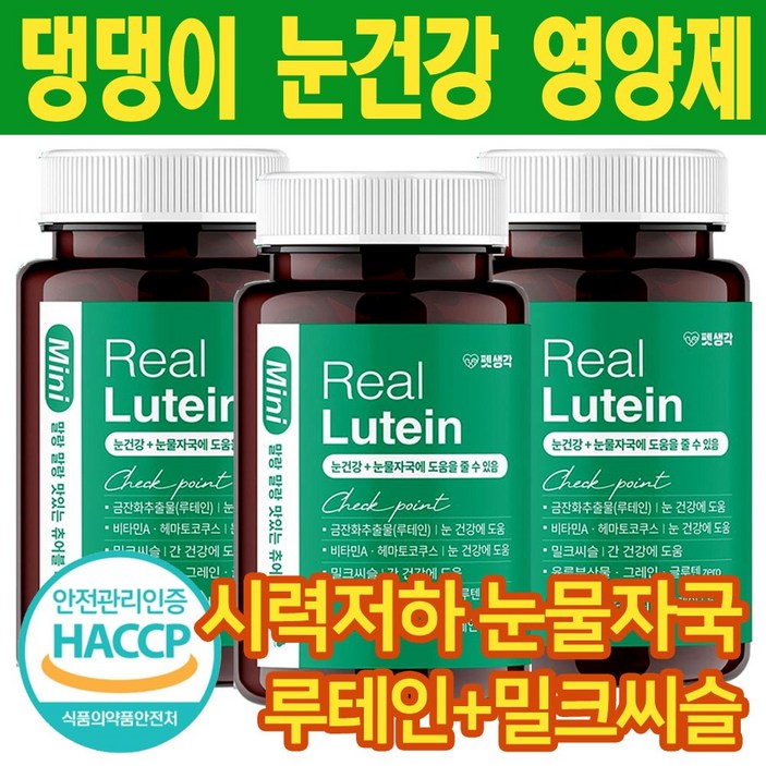 펫생각 리얼루테인 미니 강아지 백내장 눈건강 눈물자국 반려견 루테인  눈영양제 백내장 녹내장 예방 노령견