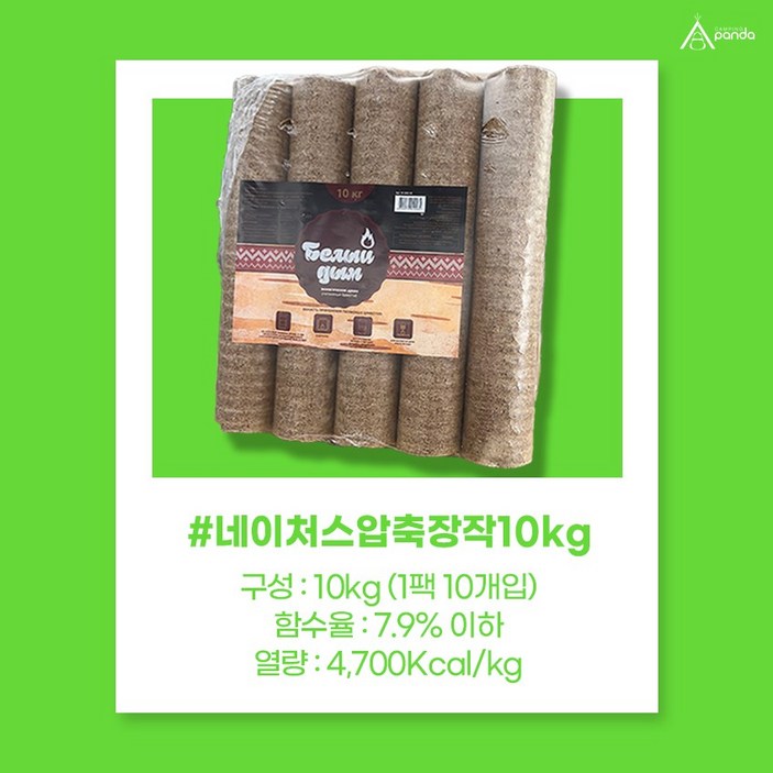 네이처스 압축장작 10kg 오래 타는 불멍 캠핑 장작 화목 벽난로