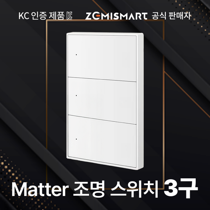 [공식판매자, KC인증] 제미스마트 IoT 매터 조명스위치 3구 (ZM606-3) - 애플, 삼성, 구글 스마트홈 플랫폼 호환